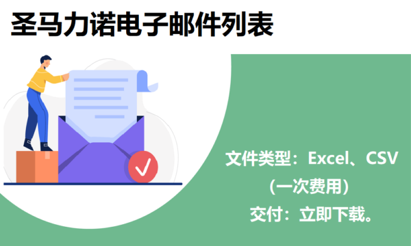 圣马力诺电子邮件列表