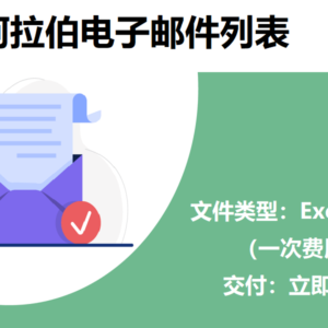 沙特阿拉伯电子邮件列表