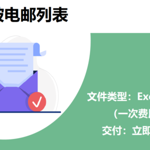 新加坡电邮列表