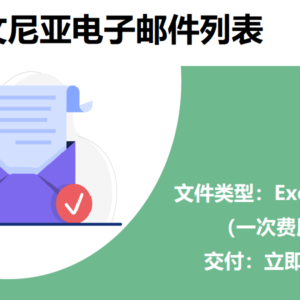 斯洛文尼亚电子邮件列表