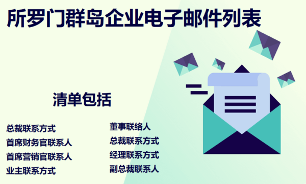 所罗门群岛企业电子邮件列表
