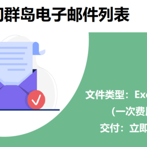 所罗门群岛电子邮件列表