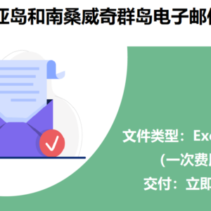 南乔治亚岛和南桑威奇群岛电子邮件列表