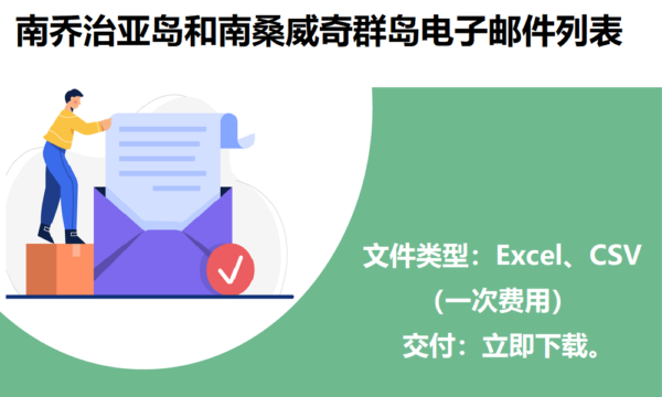 南乔治亚岛和南桑威奇群岛电子邮件列表