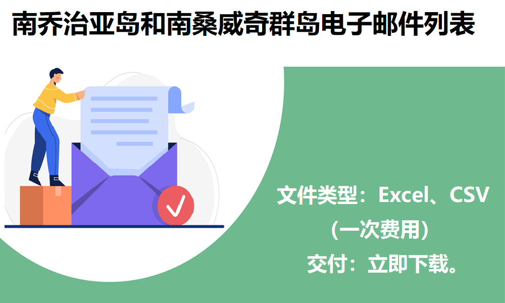 南乔治亚岛和南桑威奇群岛电子邮件列表