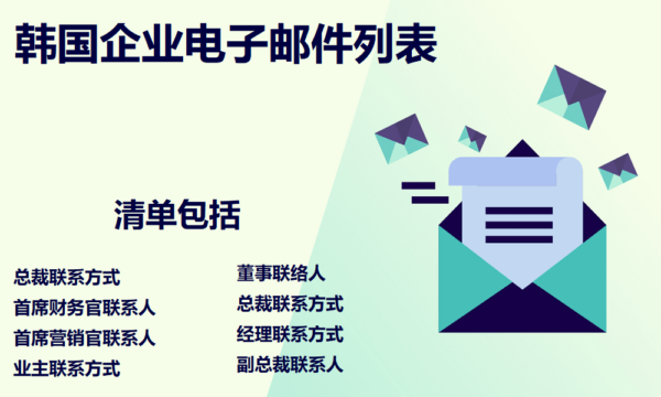 韩国企业电子邮件列表