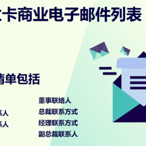 斯里兰卡商业电子邮件列表