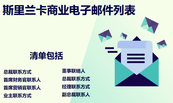 斯里兰卡商业电子邮件列表