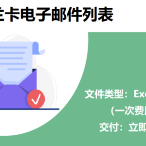 斯里兰卡电子邮件列表