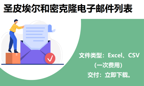 圣皮埃尔和密克隆电子邮件列表