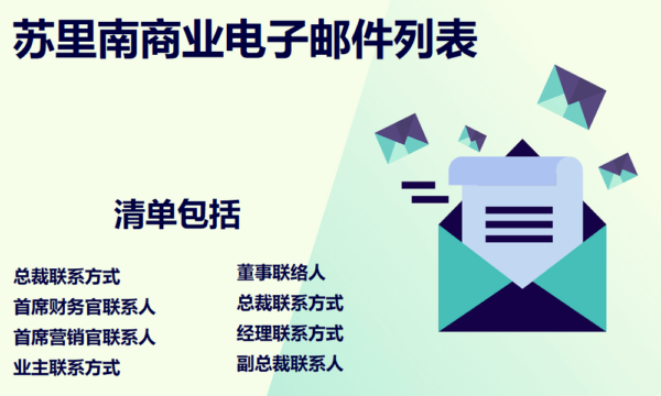 苏里南商业电子邮件列表