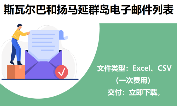 斯瓦尔巴和扬马延群岛电子邮件列表