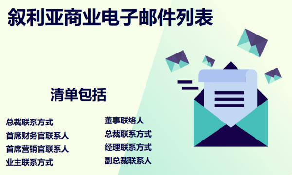 叙利亚商业电子邮件列表