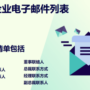 台湾企业电子邮件列表