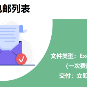 台湾电邮列表