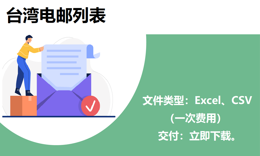 台湾电邮列表