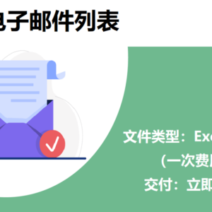 泰国电子邮件列表