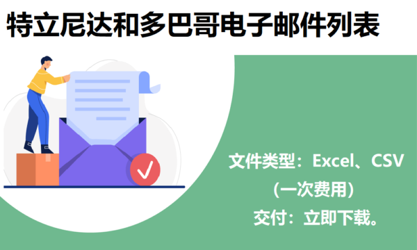 特立尼达和多巴哥电子邮件列表