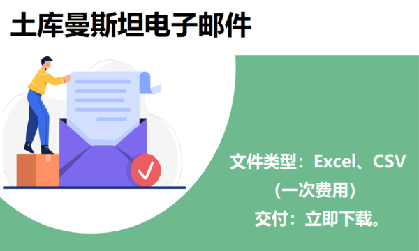 土库曼斯坦电子邮件列表