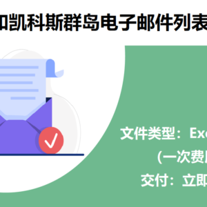 特克斯和凯科斯群岛电子邮件列表