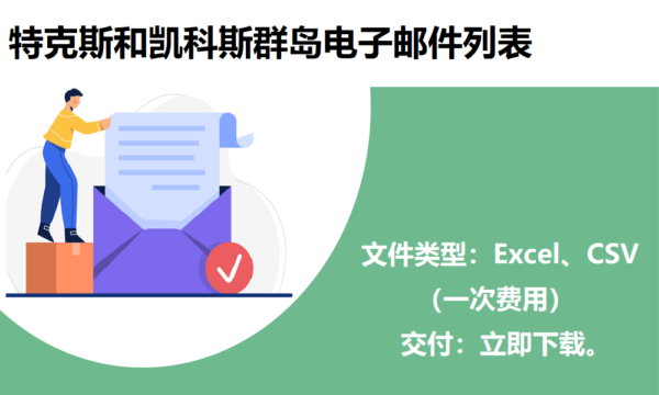 特克斯和凯科斯群岛电子邮件列表