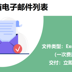 阿联酋电子邮件列表