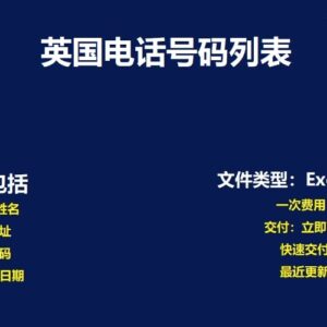 英国电话号码数据