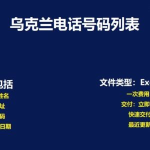 乌克兰电话号码数据