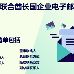 阿联酋商业电子邮件列表