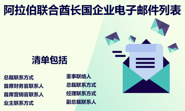 阿拉伯联合酋长国企业电子邮件列表