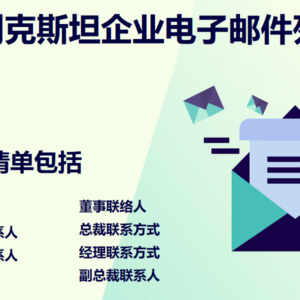 乌兹别克斯坦企业电子邮件列表