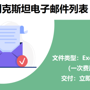 乌兹别克斯坦电子邮件列表