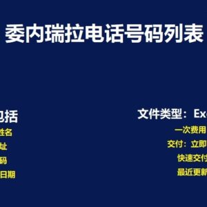委内瑞拉电话号码数据