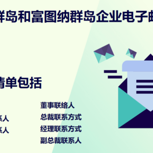 瓦利斯群岛和富图纳群岛企业电子邮件列表