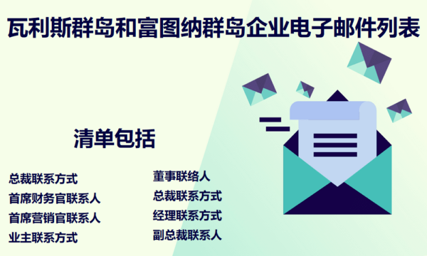 瓦利斯群岛和富图纳群岛企业电子邮件列表