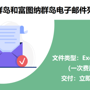 瓦利斯群岛和富图纳群岛电子邮件列表