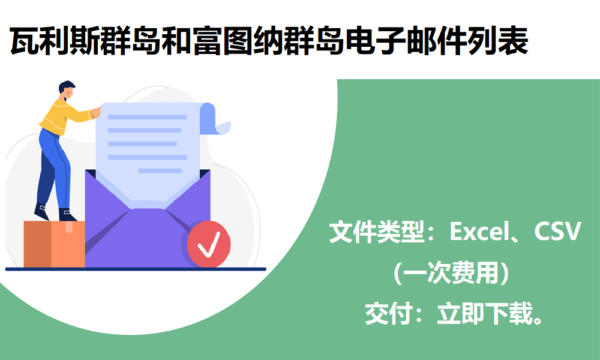 瓦利斯群岛和富图纳群岛电子邮件列表