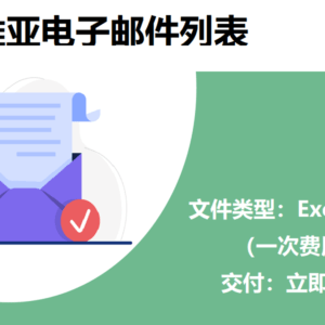 玻利维亚电子邮件列表