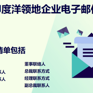 英属印度洋领地企业电子邮件列表