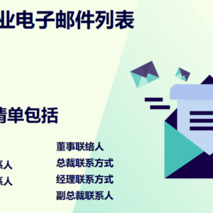 丹麦企业电子邮件列表