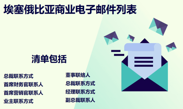 埃塞俄比亚商业电子邮件列表