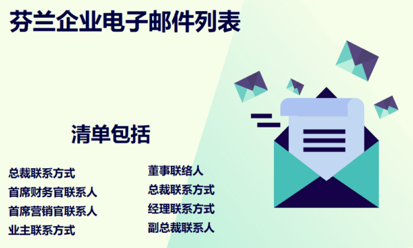 芬兰企业电子邮件列表