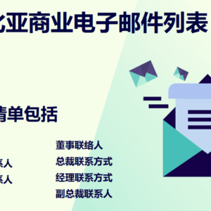 纳米比亚商业电子邮件列表