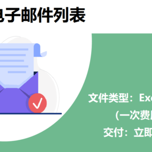 荷兰电子邮件列表