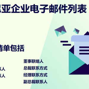 坦桑尼亚企业电子邮件列表