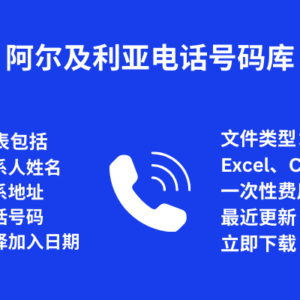 阿尔及利亚电话号码库