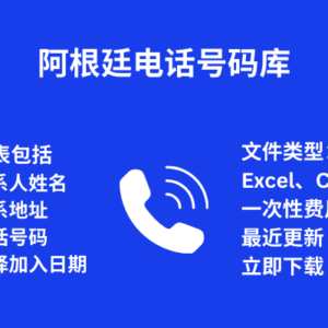 阿根廷电话号码库