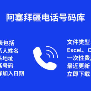 阿塞拜疆电话号码库