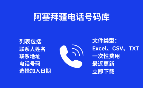 阿塞拜疆电话号码库