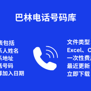 巴林电话号码库